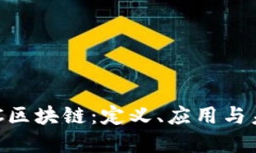 深入了解BAC区块链：定义、应用与未来发展趋势