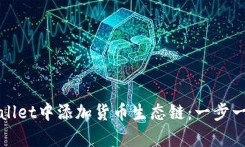 : 如何在tpWallet中添加货币生态链：一步一步的完整指南