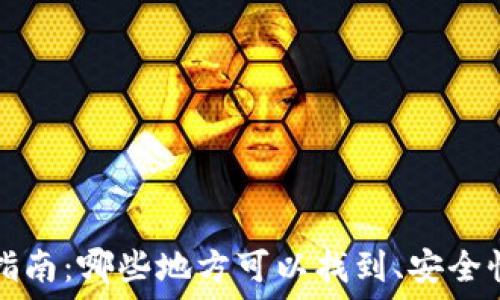   
数字钱包的全面指南：哪些地方可以找到、安全性及最佳使用方法
