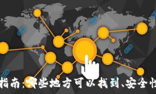   
数字钱包的全面指南：哪些地方可以找到、安全性及最佳使用方法