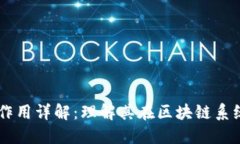 区块链编号的作用详解：
