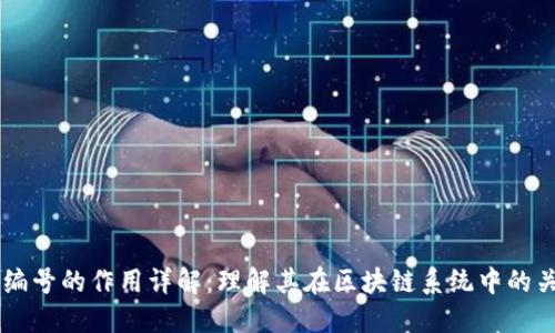 区块链编号的作用详解：理解其在区块链系统中的关键角色
