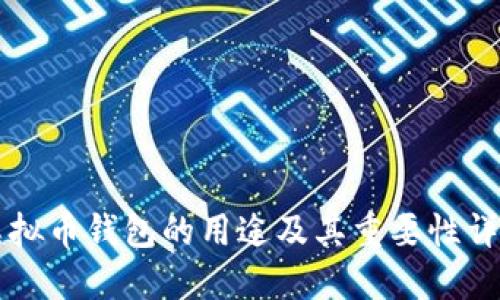 虚拟币钱包的用途及其重要性详解