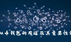 虚拟币钱包的用途及其重要性详解