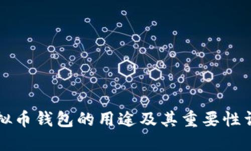 虚拟币钱包的用途及其重要性详解