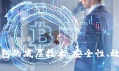 深入探讨TP钱包的底层技术：安全性、效率与未来