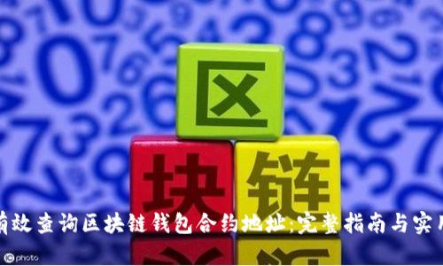 如何有效查询区块链钱包合约地址：完整指南与实用建议
