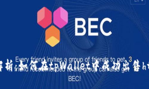 全面解析：如何在tpWallet中成功出售htmoon