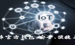 探索比特币官方钱包：安
