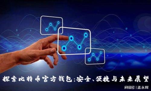 探索比特币官方钱包：安全、便捷与未来展望