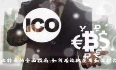 多钱包管理比特币的全面