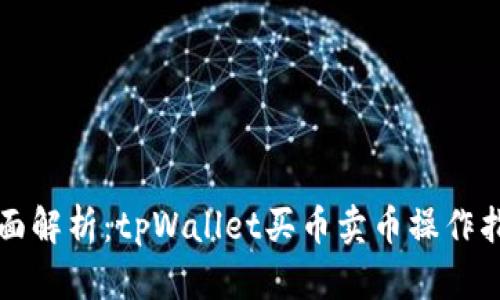 全面解析：tpWallet买币卖币操作指南