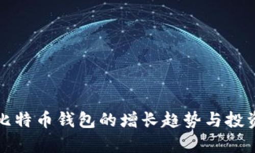 观察早起比特币钱包的增长趋势与投资价值分析