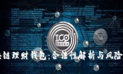 区块链理财钱包：合法性