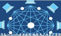 以太坊钱包imToken全面升级