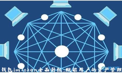 
以太坊钱包imToken全面升级：赋能用户的资产管理新体验