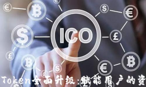
以太坊钱包imToken全面升级：赋能用户的资产管理新体验