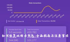 如何恢复比特币钱包：全