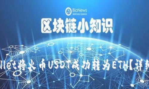 : 如何通过tpWallet将火币USDT成功转为ETH？详细流程与注意事项