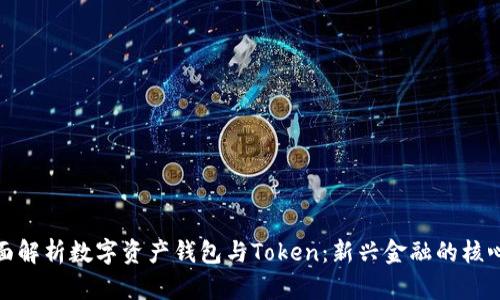 : 全面解析数字资产钱包与Token：新兴金融的核心工具