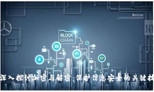 : 深入探讨加密与解密：保护信息安全的关键技术