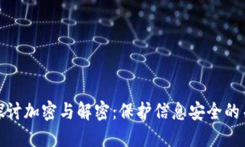 : 深入探讨加密与解密：保护信息安全的关键技术