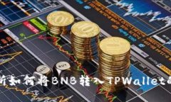 抹茶交易所如何将BNB转入