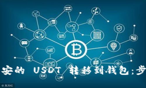 与关键词

详解如何将币安的 USDT 转移到钱包：步骤与注意事项