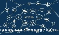 区块链钱包安全平台：保