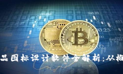 区块链产品图标设计软件全解析：从概念到实现