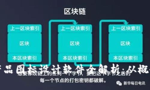 区块链产品图标设计软件全解析：从概念到实现