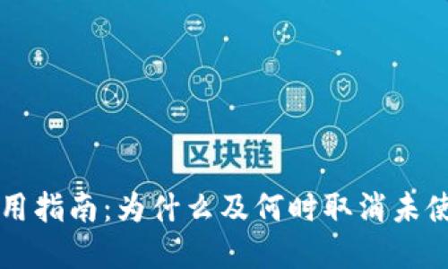  tpWallet使用指南：为什么及何时取消未使用币的授权？