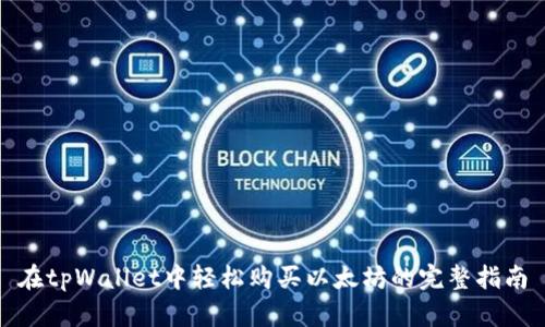 在tpWallet中轻松购买以太坊的完整指南