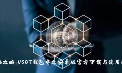 全面攻略：USDT钱包中文安