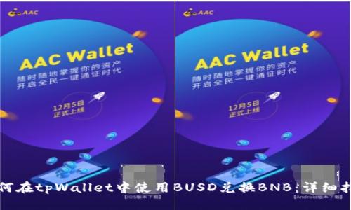 如何在tpWallet中使用BUSD兑换BNB：详细指南