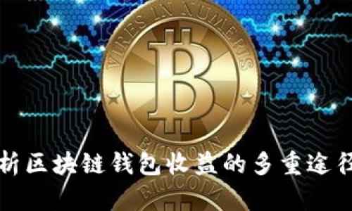 深入剖析区块链钱包收益的多重途径与策略