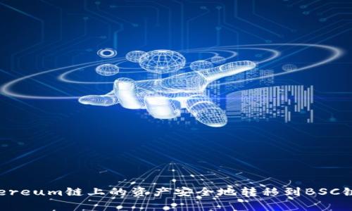 如何使用TP钱包将Ethereum链上的资产安全地转移到BSC链？详尽指南与注意事项