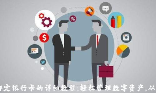 
tpWallet绑定银行卡的详细教程：轻松管理数字资产，从此无忧交易