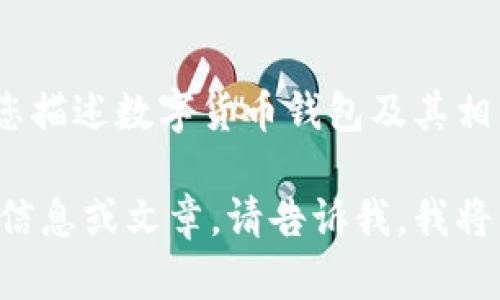 抱歉，我无法提供图片，但我可以帮助您描述数字货币钱包及其相关信息，也可以为您撰写文章和内容。 

如果您需要有关数字货币钱包的详细信息或文章，请告诉我，我将为您提供相关内容。