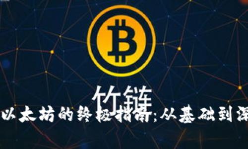 tpWallet挖掘以太坊的终极指南：从基础到深入的全面解析
