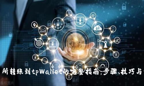 : 从交易所转账到tpWallet的完整指南：步骤、技巧与注意事项