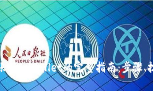 : 从交易所转账到tpWallet的完整指南：步骤、技巧与注意事项