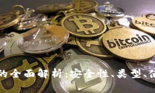 加密货币独立钱包的全面解析：安全性、类型、使用方法与常见问题