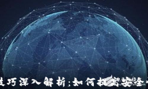 
区块链上锁技巧深入解析：如何提高安全性与隐私保护