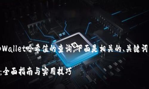 在您的请求中，您提到了tpWallet哈希值的查询。下面是相关的、关键词以及详细介绍和相关问题：

如何查询tpWallet哈希值：全面指南与实用技巧