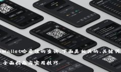 在您的请求中，您提到了tpWallet哈希值的查询。下