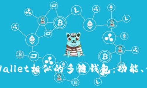 探索与tpWallet相似的多链钱包：功能、优势与推荐