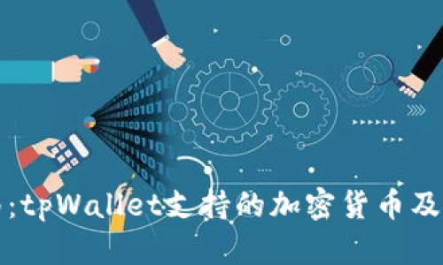 完全指南：tpWallet支持的加密货币及使用技巧