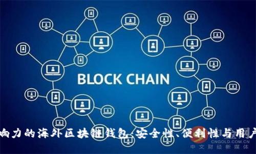 探索全球最具影响力的海外区块链钱包：安全性、便利性与用户体验的完美结合