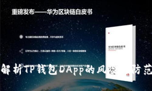 深入解析TP钱包DApp的风险与防范策略